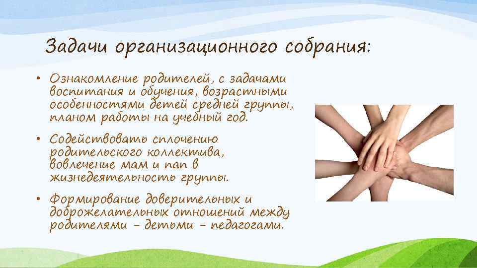 Задачи организационного собрания: • Ознакомление родителей, с задачами воспитания и обучения, возрастными особенностями детей