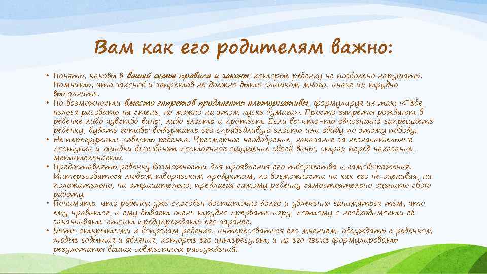 Вам как его родителям важно: • Понять, каковы в вашей семье правила и законы,