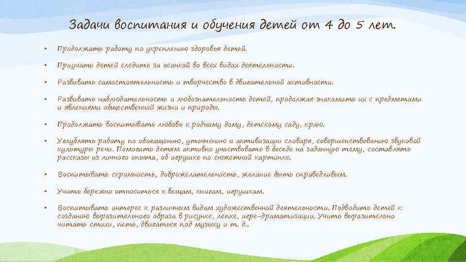 Задачи воспитания и обучения детей от 4 до 5 лет. • Продолжать работу по