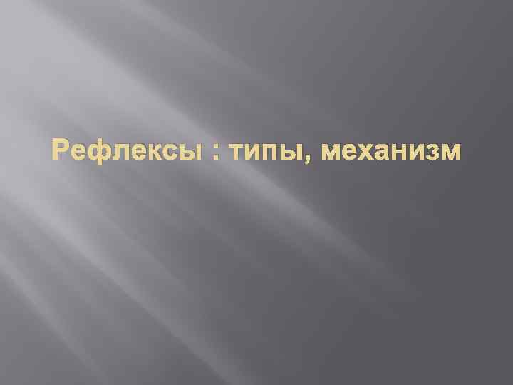 Рефлексы : типы, механизм 