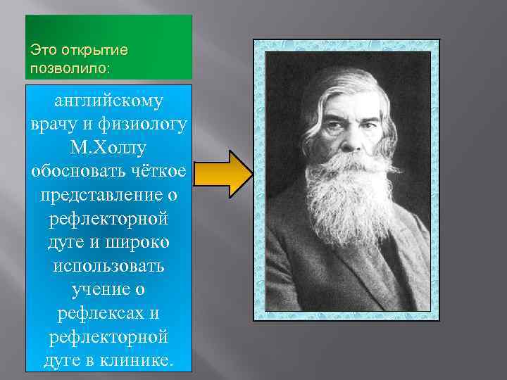 Это открытие позволило: английскому врачу и физиологу М. Холлу обосновать чёткое представление о рефлекторной