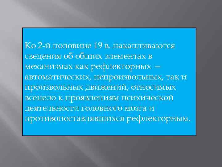 Ко 2 -й половине 19 в. накапливаются сведения об общих элементах в механизмах как