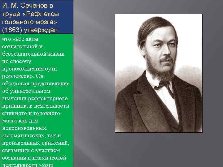 И. М. Сеченов в труде «Рефлексы головного мозга» (1863) утверждал: что «все акты сознательной