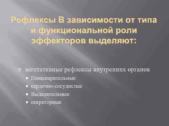 Рефлексы В зависимости от типа и функциональной роли эффекторов выделяют: вегетативные рефлексы внутренних органов