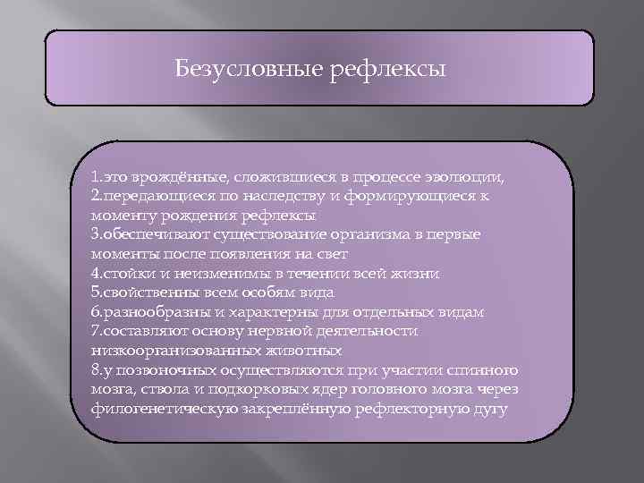 Безусловные рефлексы 1. это врождённые, сложившиеся в процессе эволюции, 2. передающиеся по наследству и