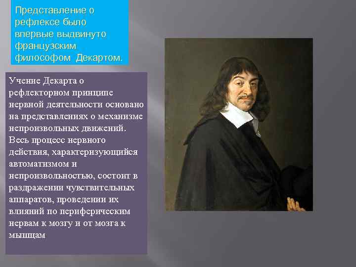 Представление о рефлексе было впервые выдвинуто французским философом Декартом. Учение Декарта о рефлекторном принципе