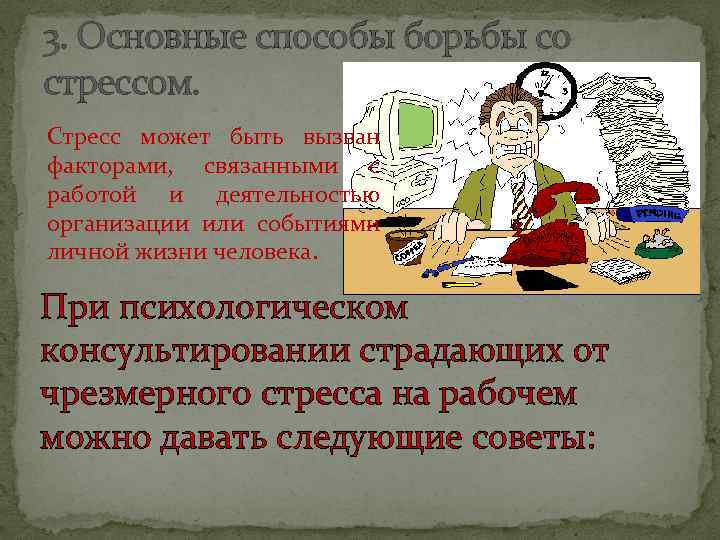 3. Основные способы борьбы со стрессом. Стресс может быть вызван факторами, связанными с работой