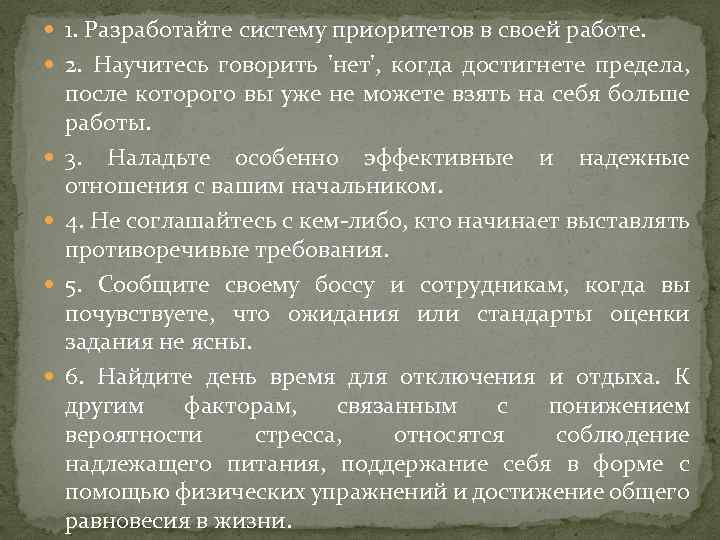  1. Разработайте систему приоритетов в своей работе. 2. Научитесь говорить 'нет', когда достигнете