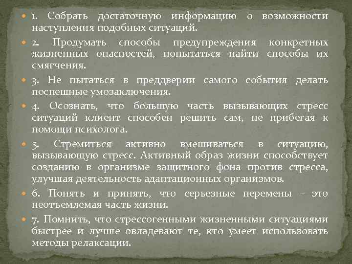  1. Собрать достаточную информацию о возможности наступления подобных ситуаций. 2. Продумать способы предупреждения