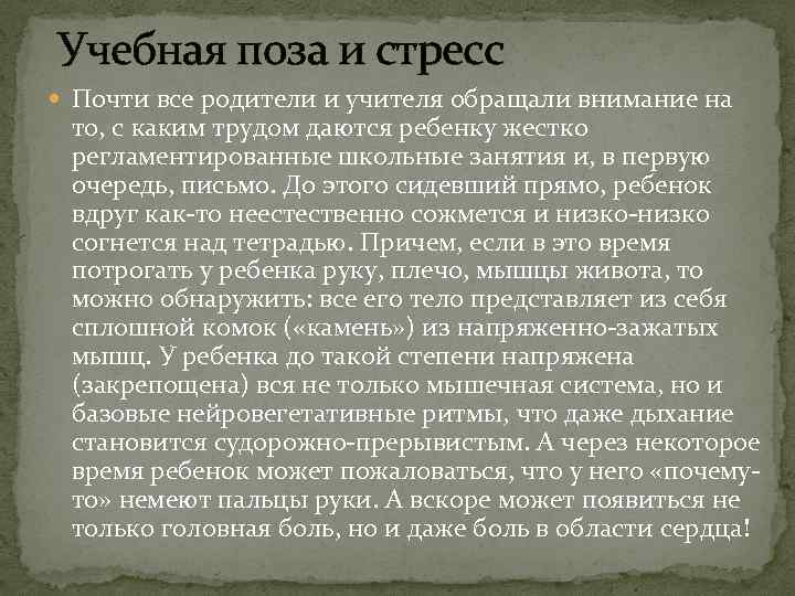 Учебная поза и стресс Почти все родители и учителя обращали внимание на то, с