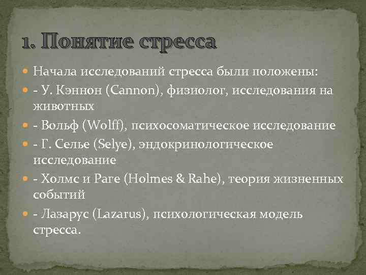 1. Понятие стресса Начала исследований стресса были положены: - У. Кэннон (Cannon), физиолог, исследования