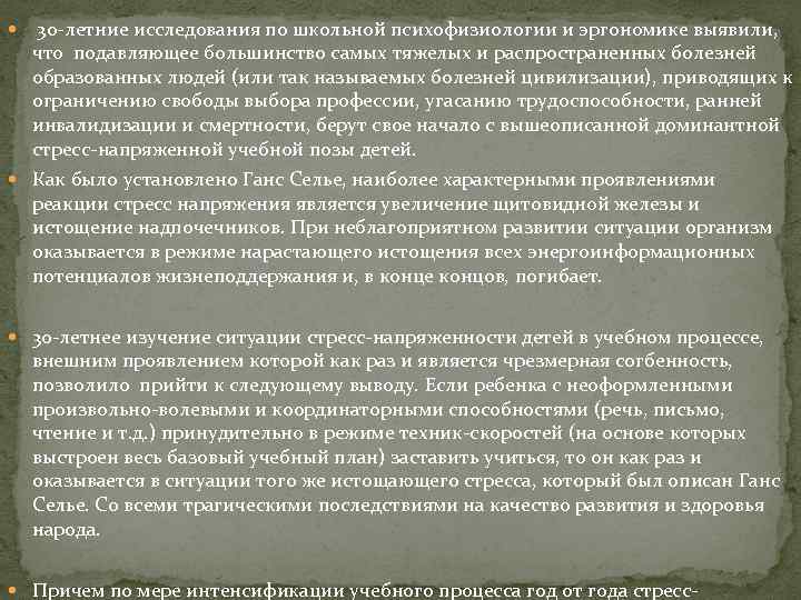  30 -летние исследования по школьной психофизиологии и эргономике выявили, что подавляющее большинство самых