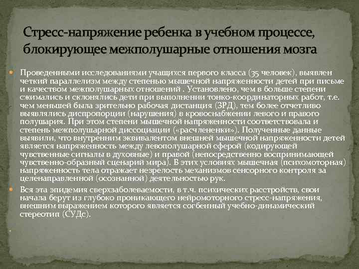 Стресс-напряжение ребенка в учебном процессе, блокирующее межполушарные отношения мозга Проведенными исследованиями учащихся первого класса