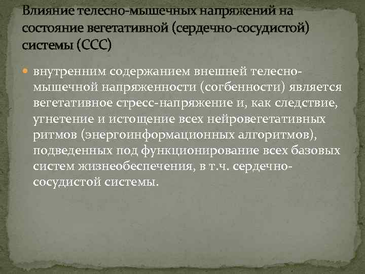 Влияние телесно-мышечных напряжений на состояние вегетативной (сердечно-сосудистой) системы (ССС) внутренним содержанием внешней телесно- мышечной