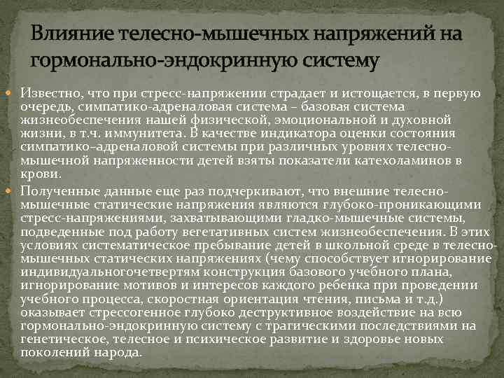 Влияние телесно-мышечных напряжений на гормонально-эндокринную систему Известно, что при стресс-напряжении страдает и истощается, в