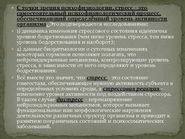  С точки зрения психофизиологии, стресс – это самостоятельный психофизиологический процесс, обеспечивающий определённый уровень