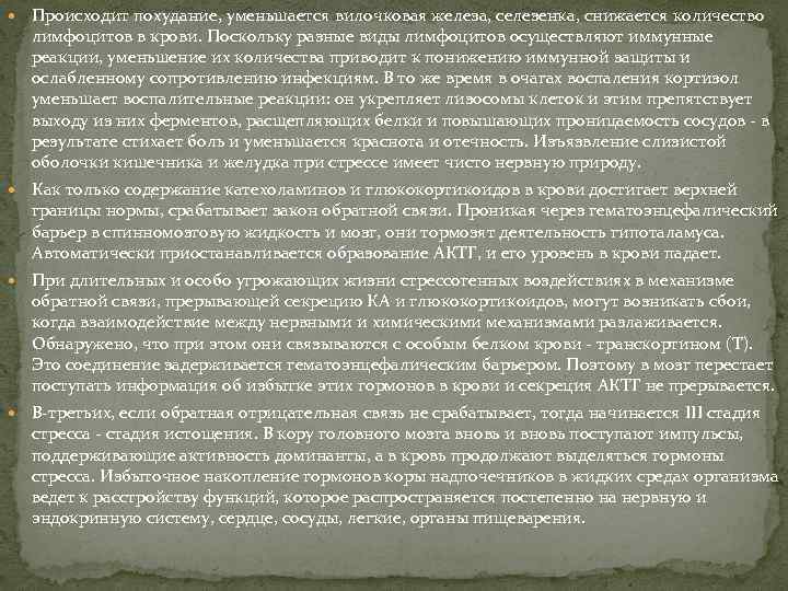  Происходит похудание, уменьшается вилочковая железа, селезенка, снижается количество лимфоцитов в крови. Поскольку разные