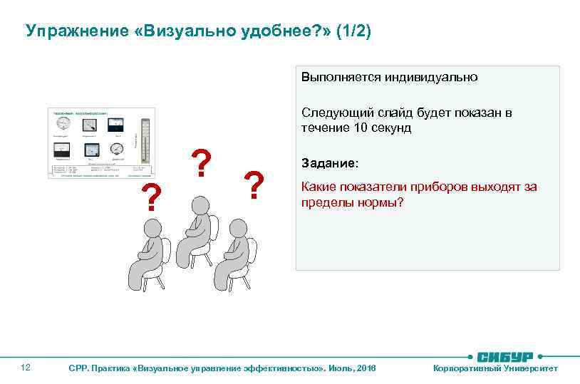 Упражнение «Визуально удобнее? » (1/2) Выполняется индивидуально Следующий слайд будет показан в течение 10