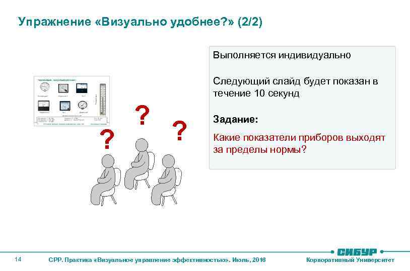 Упражнение «Визуально удобнее? » (2/2) Выполняется индивидуально Следующий слайд будет показан в течение 10