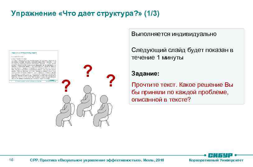 Упражнение «Что дает структура? » (1/3) Выполняется индивидуально Следующий слайд будет показан в течение