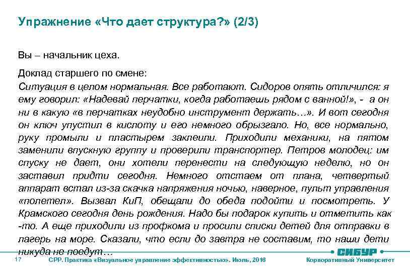 17 Упражнение «Что дает структура? » (2/3) Вы – начальник цеха. Доклад старшего по