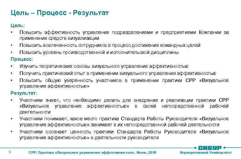 Цель – Процесс - Результат Цель: • Повысить эффективность управления подразделениями и предприятиями Компании