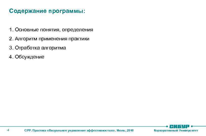 Содержание программы: 1. Основные понятия, определения 2. Алгоритм применения практики 3. Отработка алгоритма 4.