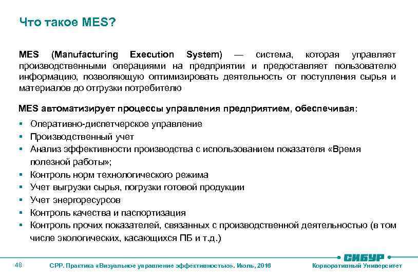 Что такое MES? MES (Manufacturing Execution System) — система, которая управляет производственными операциями на