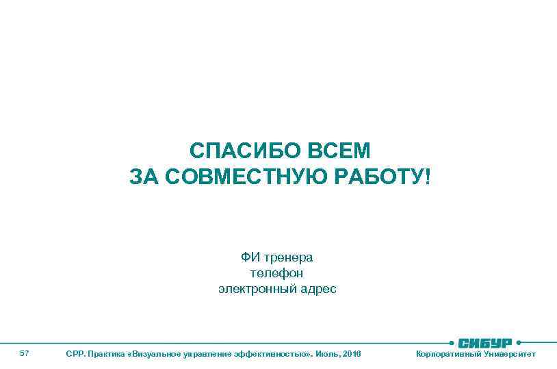 СПАСИБО ВСЕМ ЗА СОВМЕСТНУЮ РАБОТУ! ФИ тренера телефон электронный адрес 57 СРР. Практика «Визуальное