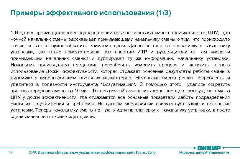 Примеры эффективного использования (1/3) 1. В одном производственном подразделении обычно передача смены происходила на