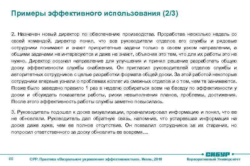 Примеры эффективного использования (2/3) 2. Назначен новый директор по обеспечению производства. Проработав несколько недель