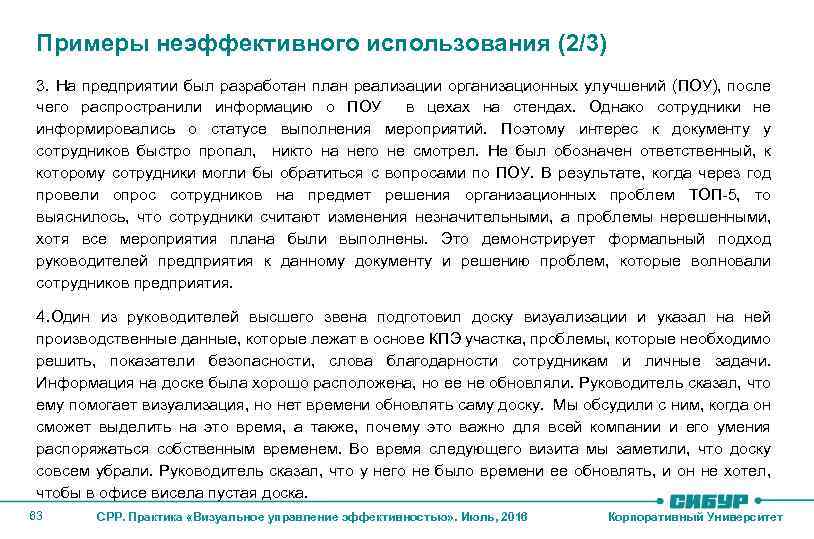 Примеры неэффективного использования (2/3) 3. На предприятии был разработан план реализации организационных улучшений (ПОУ),