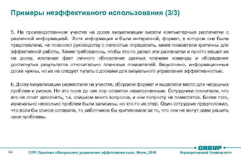 Примеры неэффективного использования (3/3) 5. На производственном участке на доске визуализации висели компьютерные распечатки