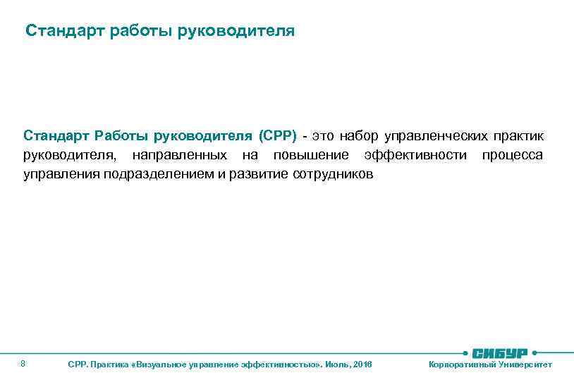 Стандарт работы руководителя Стандарт Работы руководителя (СРР) - это набор управленческих практик руководителя, направленных