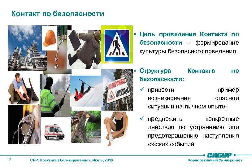 Контакт по безопасности § Цель проведения Контакта по безопасности – формирование культуры безопасного поведения