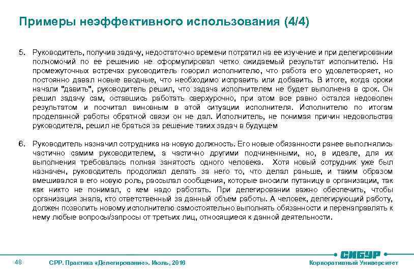 Примеры неэффективного использования (4/4) 5. Руководитель, получив задачу, недостаточно времени потратил на ее изучение