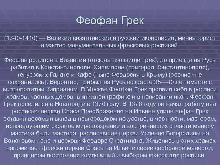 Феофан Грек (1340 -1410) — Великий византийский и русский иконописец, миниатюрист и мастер монументальных