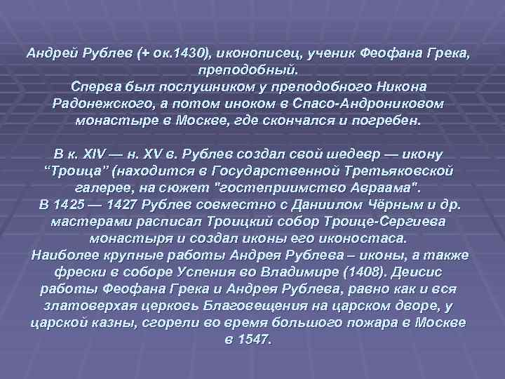 Андрей Рублев (+ ок. 1430), иконописец, ученик Феофана Грека, преподобный. Сперва был послушником у