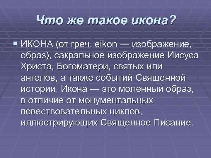 Что же такое икона? § ИКОНА (от греч. eikon — изображение, образ), сакральное изображение