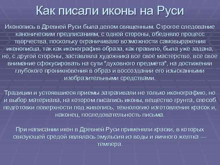 Как писали иконы на Руси Иконопись в Древней Руси была делом священным. Строгое следование