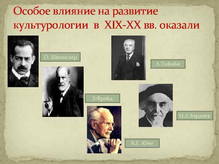 Особое влияние на развитие культурологии в XIX-XX вв. оказали О. Шпенглер А. Тойнби З.