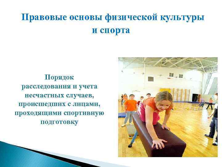 Правовые основы физической культуры и спорта Порядок расследования и учета несчастных случаев, происшедших с