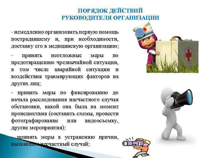 ПОРЯДОК ДЕЙСТВИЙ РУКОВОДИТЕЛЯ ОРГАНИЗАЦИИ - немедленно организовать первую помощь пострадавшему и, при необходимости, доставку