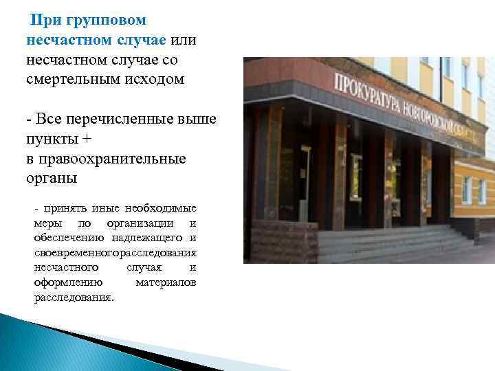 При групповом несчастном случае или несчастном случае со смертельным исходом - Все перечисленные выше