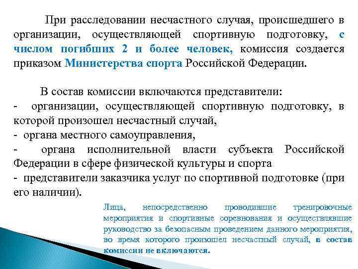 При расследовании несчастного случая, происшедшего в организации, осуществляющей спортивную подготовку, с числом погибших 2