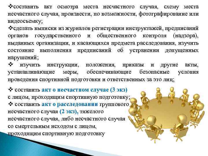 vсоставить акт осмотра места несчастного случая, схему места несчастного случая, произвести, по возможности, фотографирование