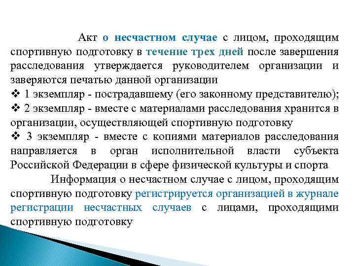Акт о несчастном случае с лицом, проходящим спортивную подготовку в течение трех дней после