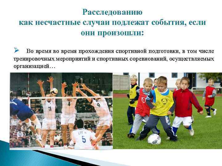 Расследованию как несчастные случаи подлежат события, если они произошли: Ø Во время во время