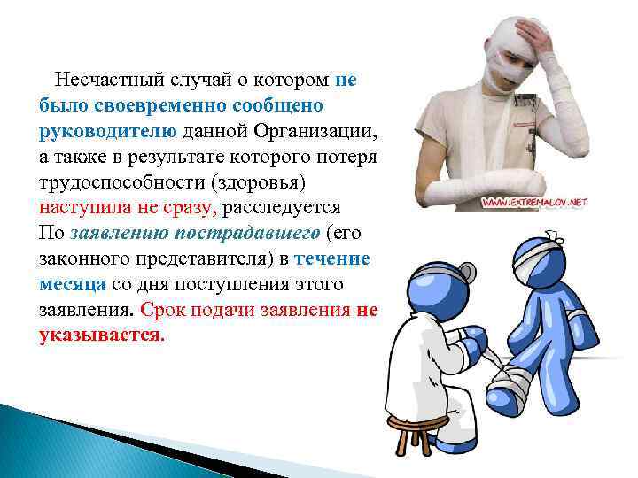 Несчастный случай о котором не было своевременно сообщено руководителю данной Организации, а также в