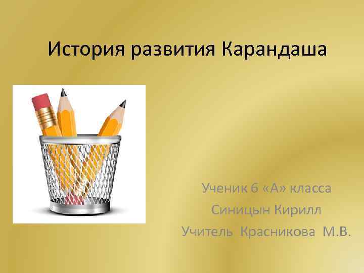 Карандаш рассказ. История развития карандаша. История развития карандашницы. История карандаша презентация. Развитие карандаша.